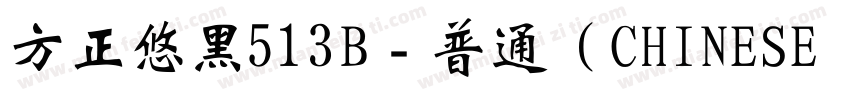 方正悠黑513B﹣普通（CHINESE GB2312字体转换